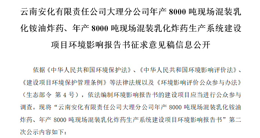 云南安化有限責任公司大理分公司年產(chǎn)8000噸現(xiàn)場混裝乳化銨油炸藥、年產(chǎn)8000噸現(xiàn)場混裝乳化炸藥生產(chǎn)系統(tǒng)建設項目環(huán)境影響報告書征求意見稿信息公開